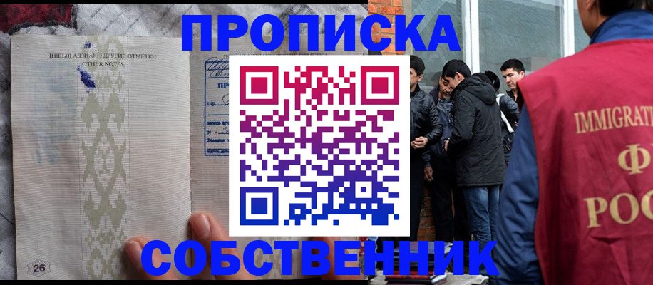 прописка от собственника в Североморске