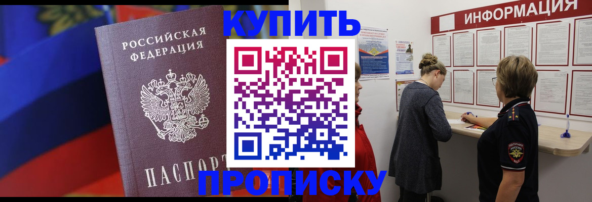 купить прописку в Североморске